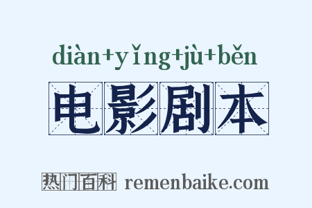 电影剧本是什么意思的图片